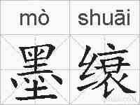 墨缞的拼音