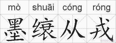 墨缞从戎的拼音