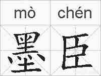 墨臣的拼音