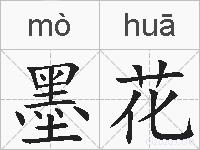 墨花的拼音