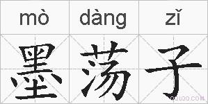 墨荡子的拼音