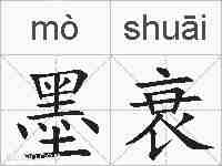 墨衰的拼音
