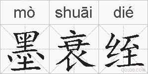 墨衰绖的拼音