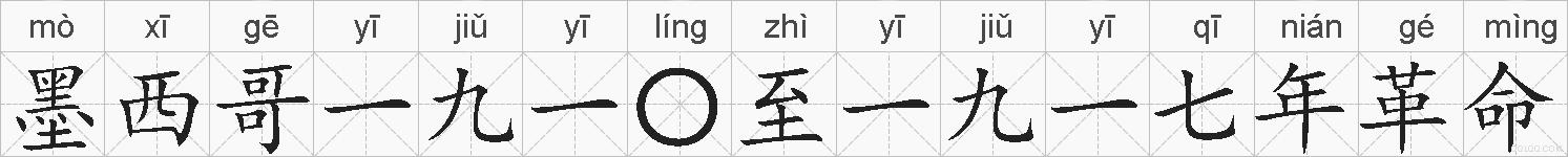 墨西哥一九一〇至一九一七年革命的拼音