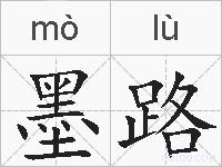 墨路的拼音
