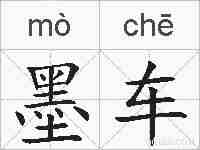 墨车的拼音