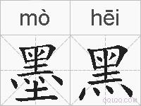 墨黑的拼音