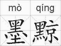 墨黥的拼音