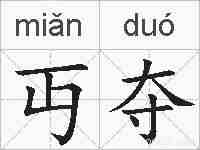 丏夺的拼音