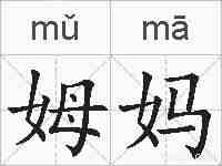 姆妈的拼音