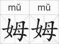 姆姆的拼音