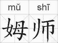 姆师的拼音