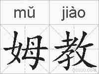 姆教的拼音