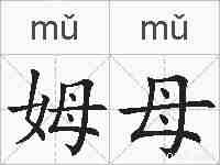 姆母的拼音