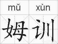 姆训的拼音