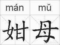姏母的拼音