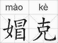 媢克的拼音