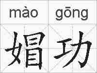 媢功的拼音