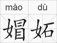 媢妬的拼音