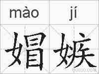 媢嫉的拼音
