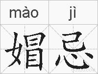 媢忌的拼音