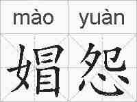 媢怨的拼音