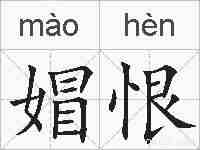 媢恨的拼音