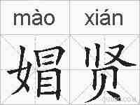媢贤的拼音