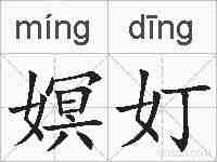 嫇奵的拼音