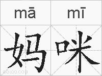 妈咪的拼音