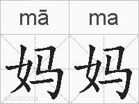 妈妈的拼音