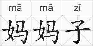 妈妈子的拼音