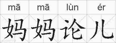 妈妈论儿的拼音