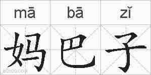 妈巴子的拼音