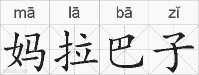 妈拉巴子的拼音