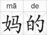 妈的的拼音