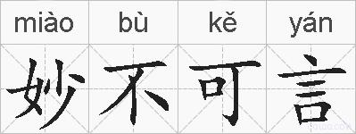 妙不可言的拼音