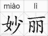 妙丽的拼音