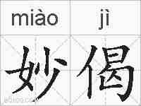 妙偈的拼音