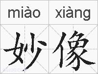 妙像的拼音