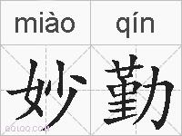 妙勤的拼音