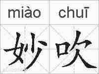 妙吹的拼音