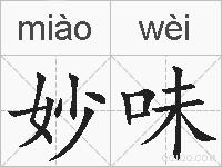 妙味的拼音