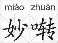 妙啭的拼音