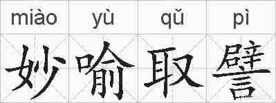 妙喻取譬的拼音