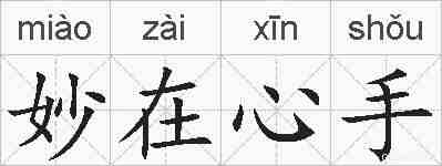 妙在心手的拼音