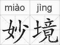 妙境的拼音