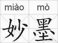 妙墨的拼音