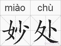 妙处的拼音