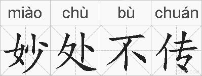 妙处不传的拼音